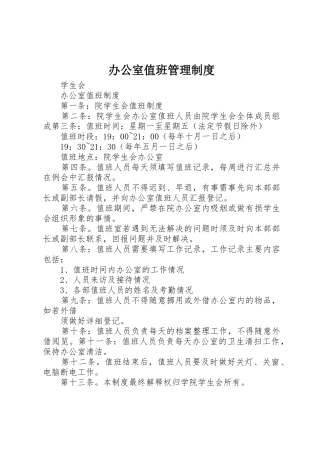 办公室值班规章制度管理