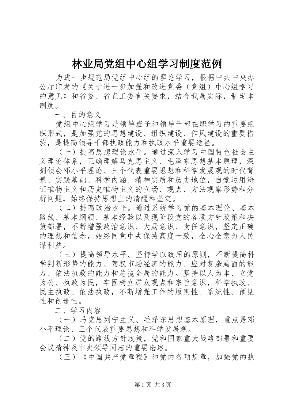 林业局党组中心组学习规章制度范例_第1页
