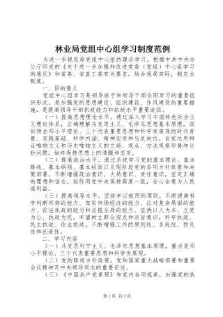 林业局党组中心组学习规章制度范例