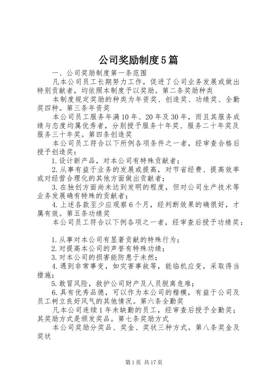 公司奖励规章制度5篇_第1页