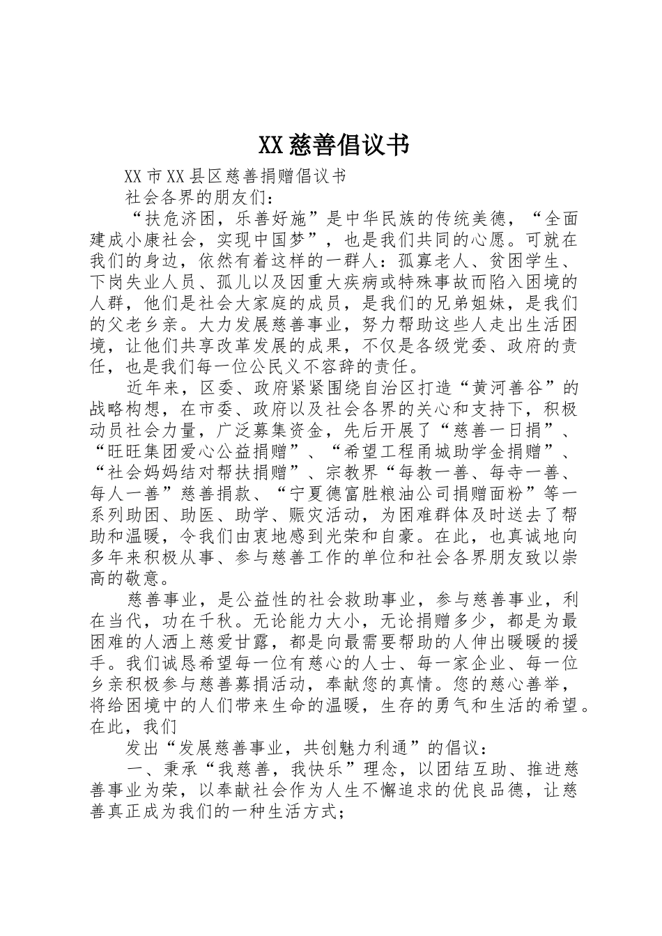 XX慈善倡议书范文 (2)_第1页