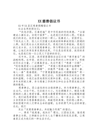 XX慈善倡议书范文 (2)