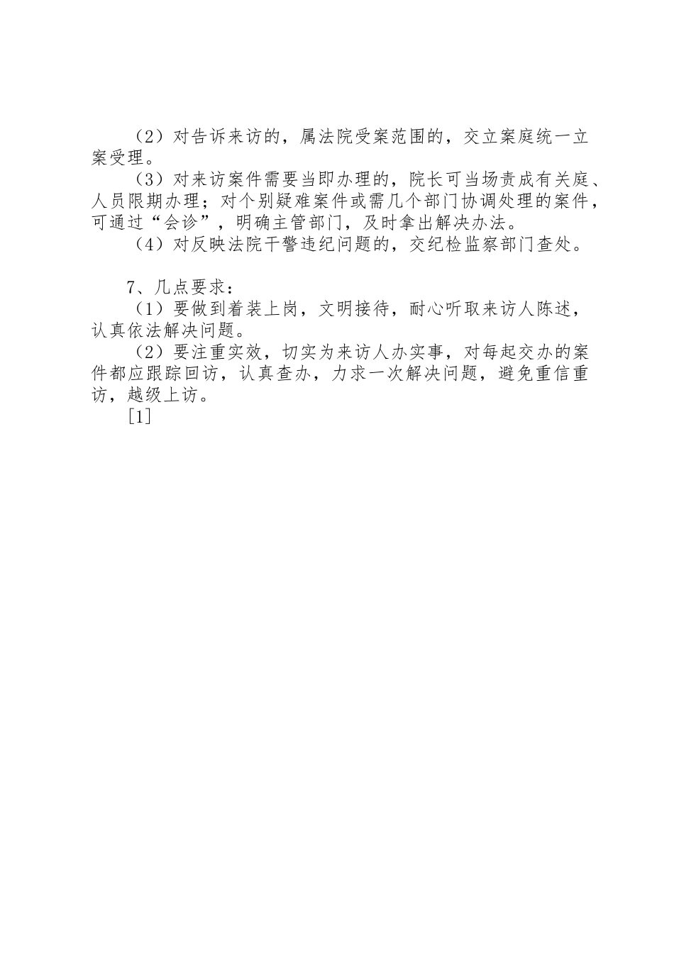 法院院长公开接待日规章制度细则（试行）_第2页