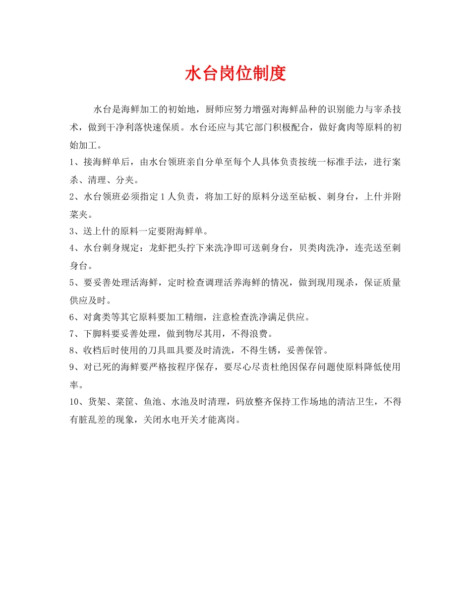 《安全管理制度》之水台岗位制度 _第1页