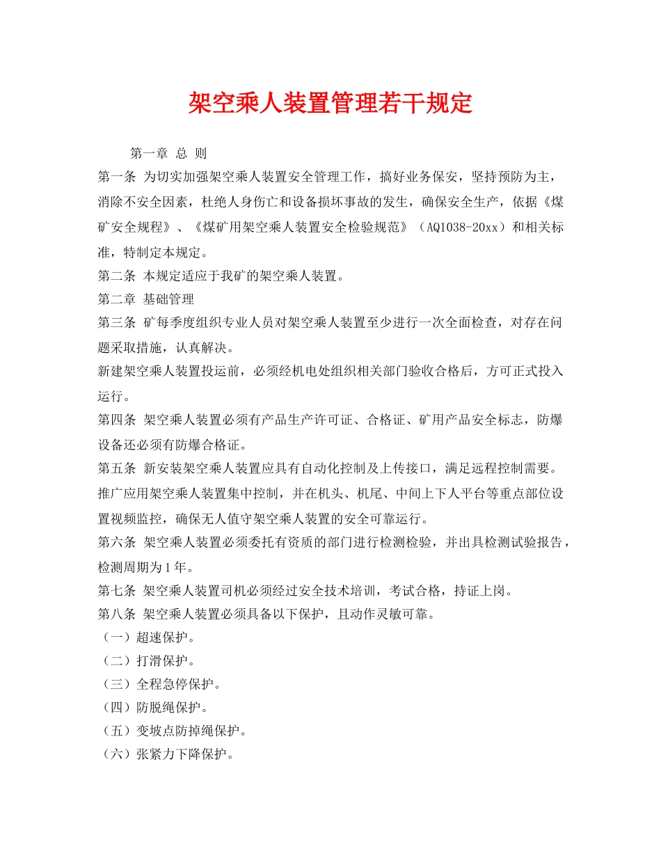 《安全管理制度》之架空乘人装置管理若干规定 _第1页