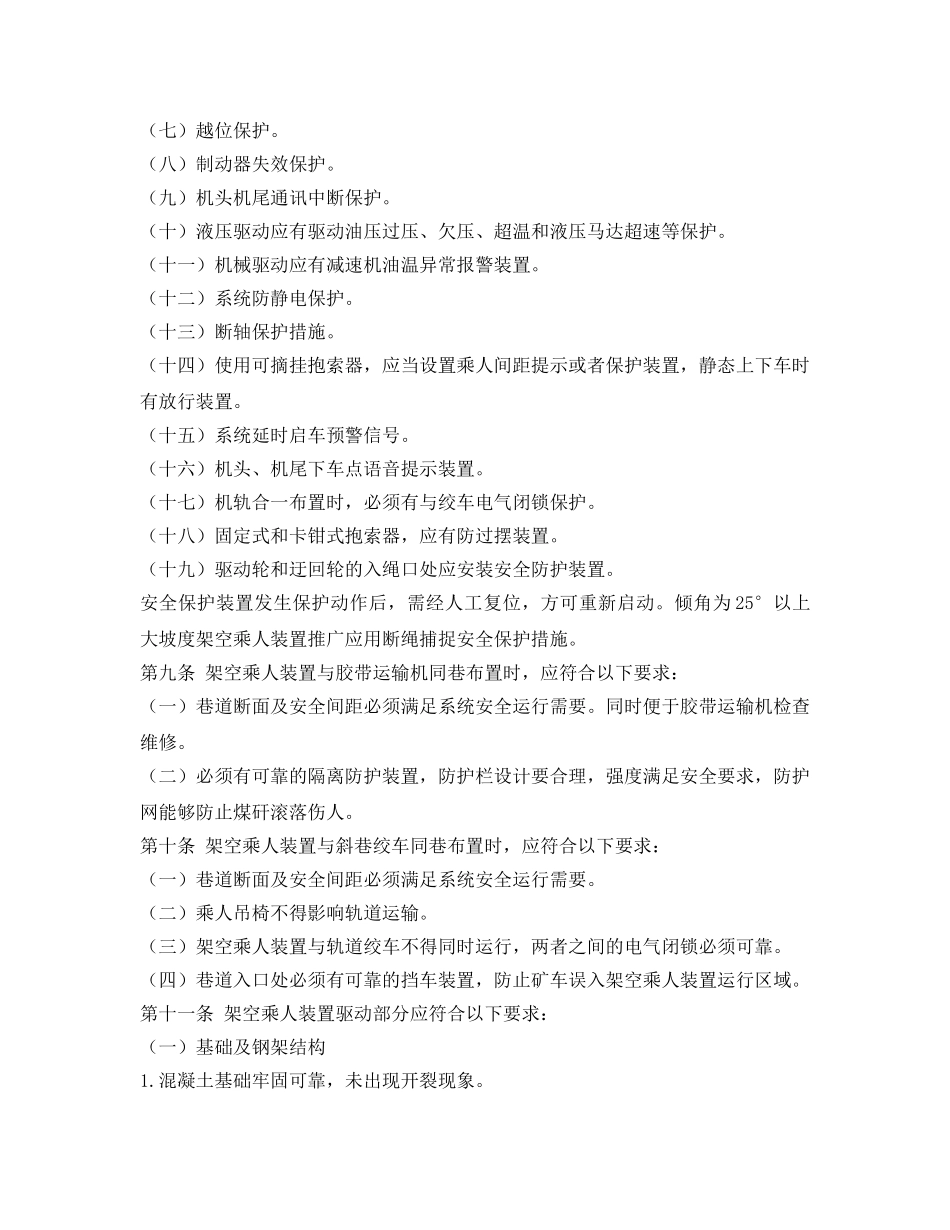 《安全管理制度》之架空乘人装置管理若干规定 _第2页