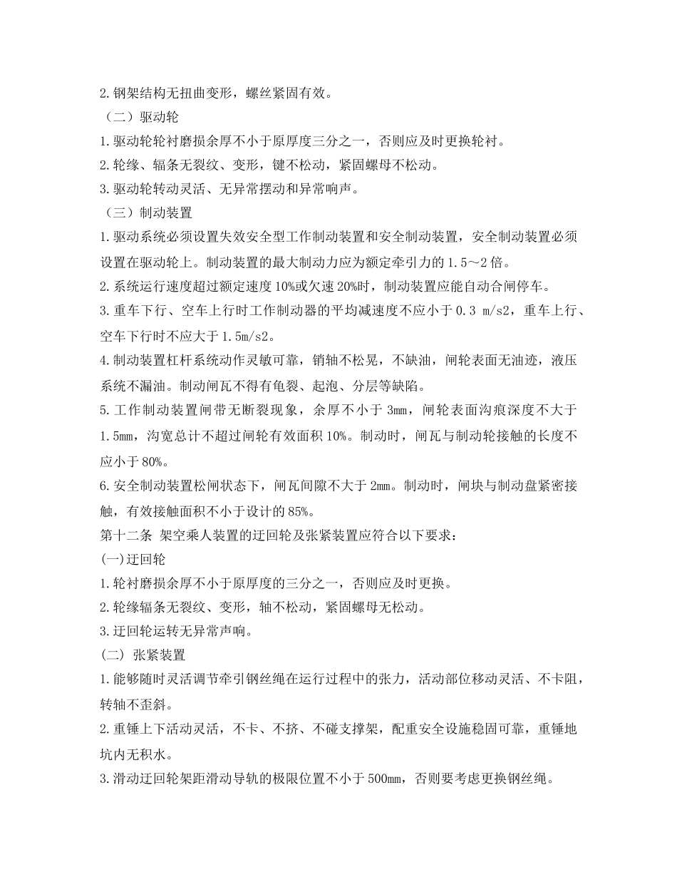 《安全管理制度》之架空乘人装置管理若干规定 _第3页