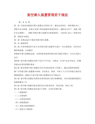 《安全管理制度》之架空乘人装置管理若干规定 
