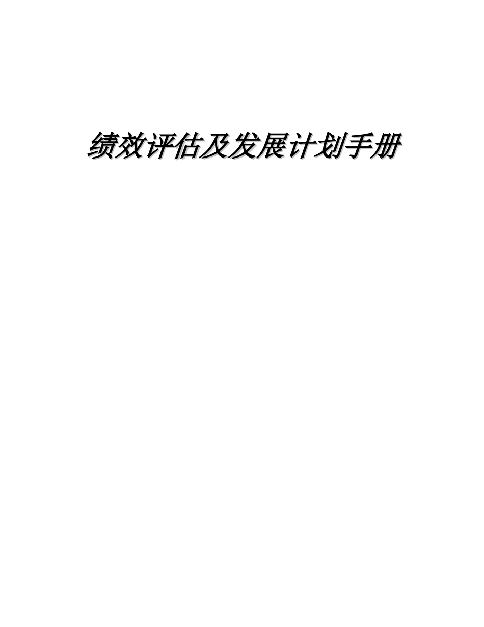 绩效评估与发展计划手册(doc 62)_第1页