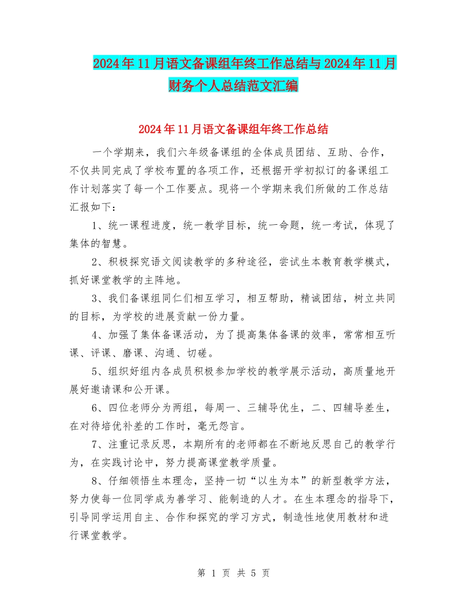 2024年11月语文备课组年终工作总结与2024年11月财务个人总结范文汇编_第1页