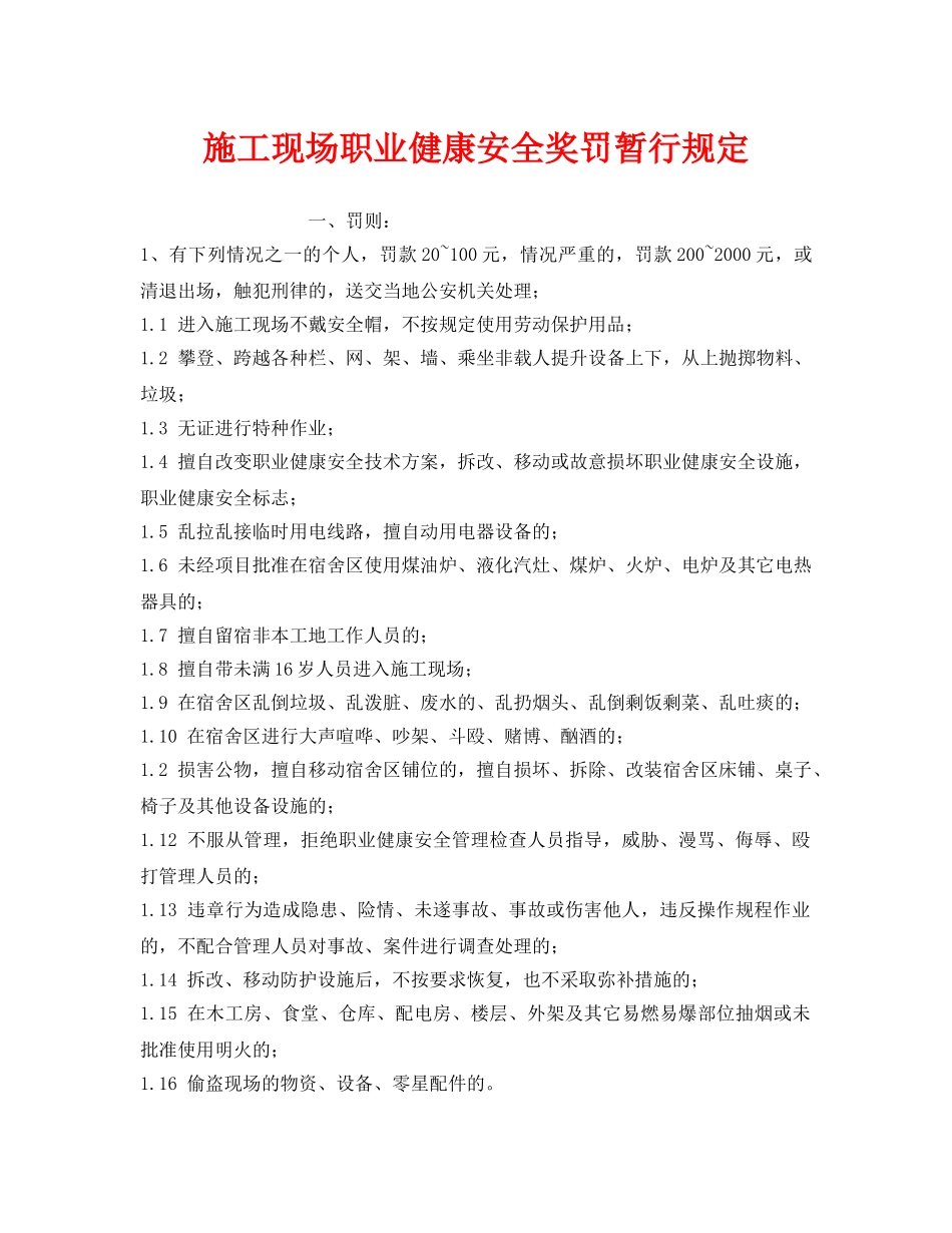 《安全管理制度》之施工现场职业健康安全奖罚暂行规定 _第1页