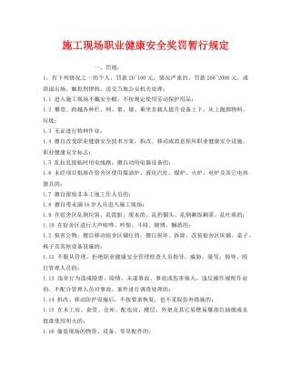 《安全管理制度》之施工现场职业健康安全奖罚暂行规定 