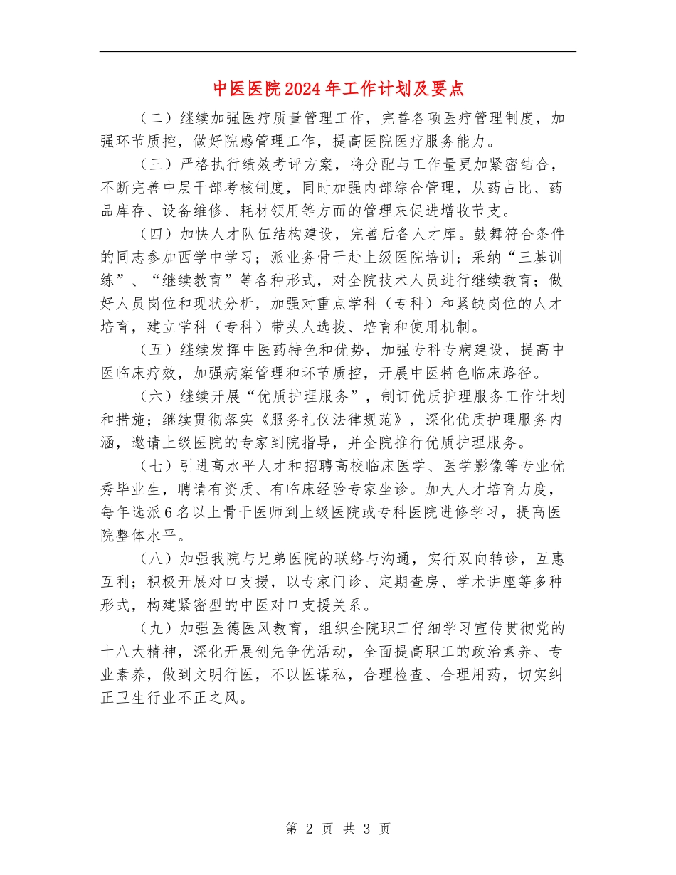 中医医院2024年工作计划及要点_第2页