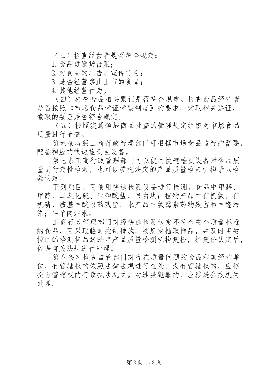 食品市场分类监管规章制度_第2页