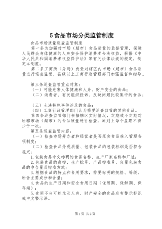 食品市场分类监管规章制度