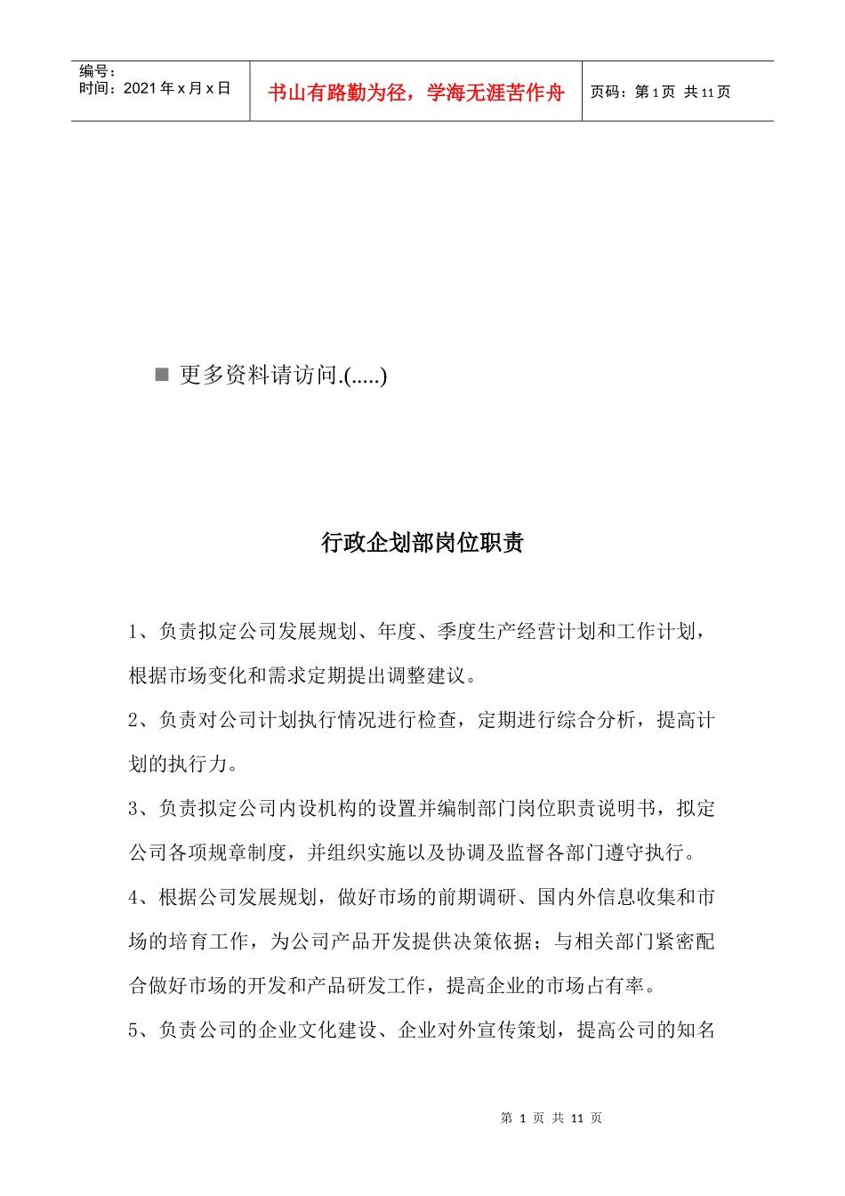 某企业各部门岗位职责说明_第1页