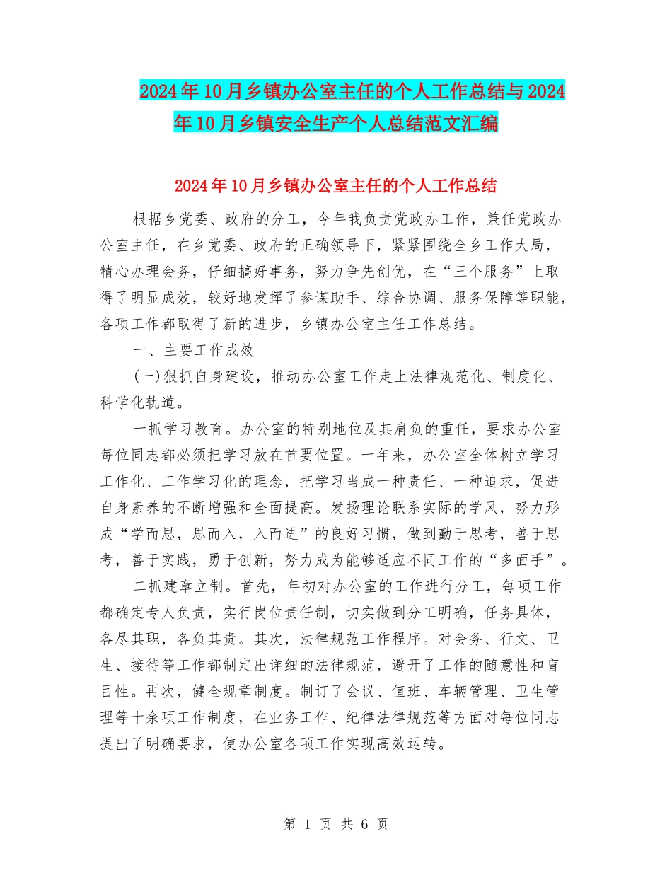 2024年10月乡镇办公室主任的个人工作总结与2024年10月乡镇安全生产个人总结范文汇编_第1页