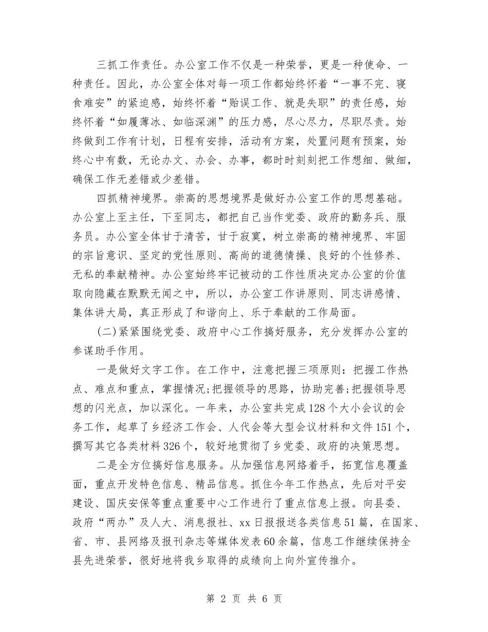 2024年10月乡镇办公室主任的个人工作总结与2024年10月乡镇安全生产个人总结范文汇编_第2页