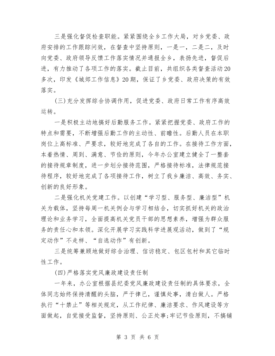 2024年10月乡镇办公室主任的个人工作总结与2024年10月乡镇安全生产个人总结范文汇编_第3页