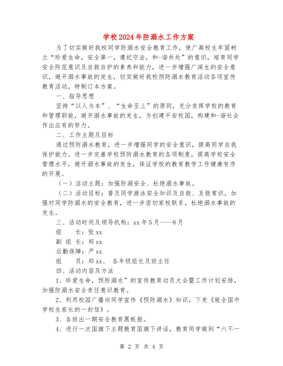 学校2024年防溺水工作方案_第2页