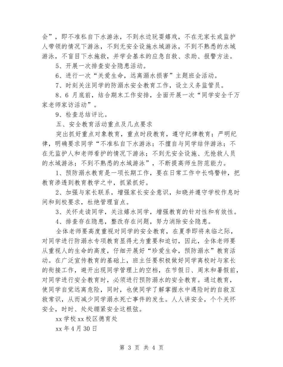 学校2024年防溺水工作方案_第3页