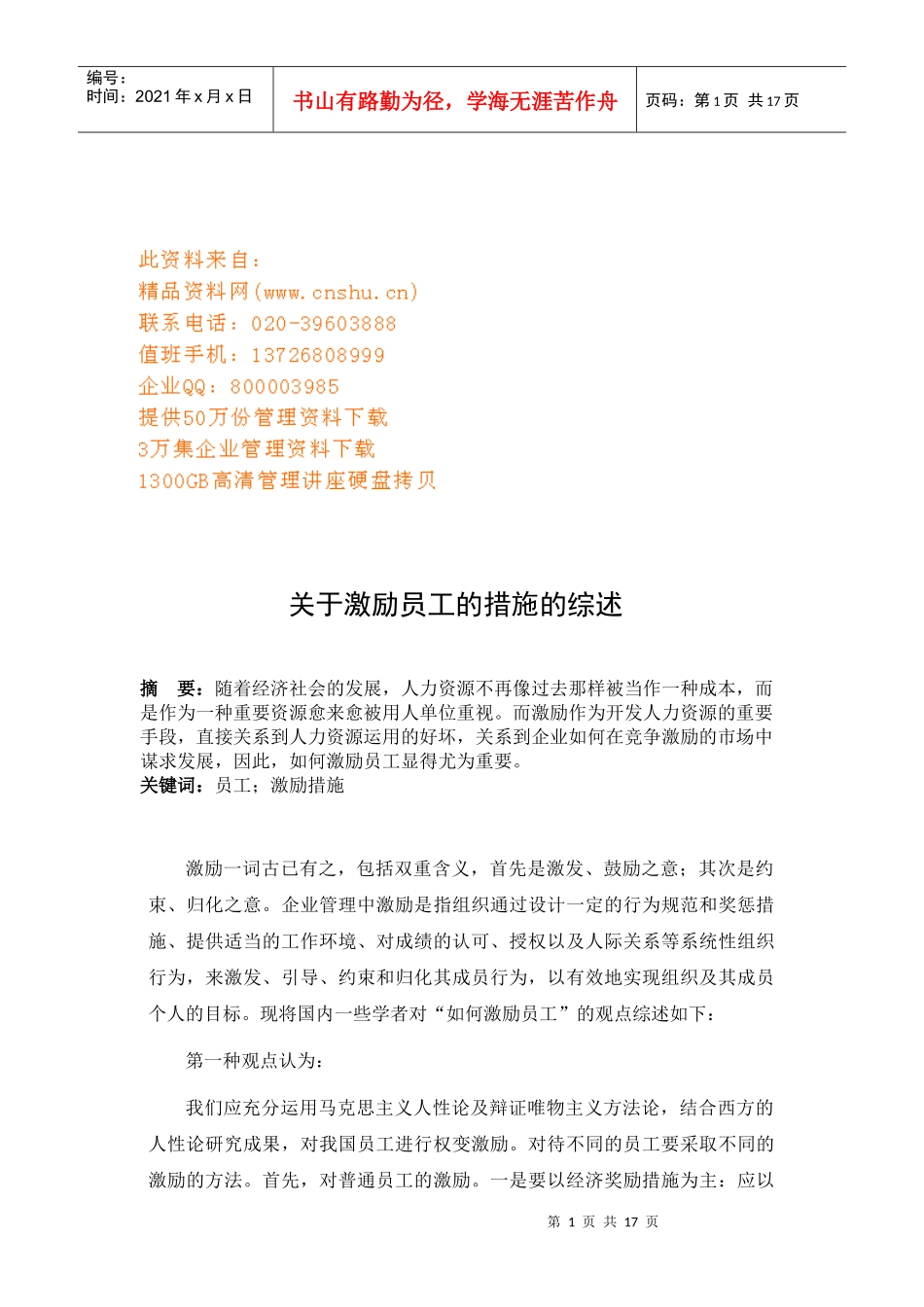 综述激励员工的措施_第1页