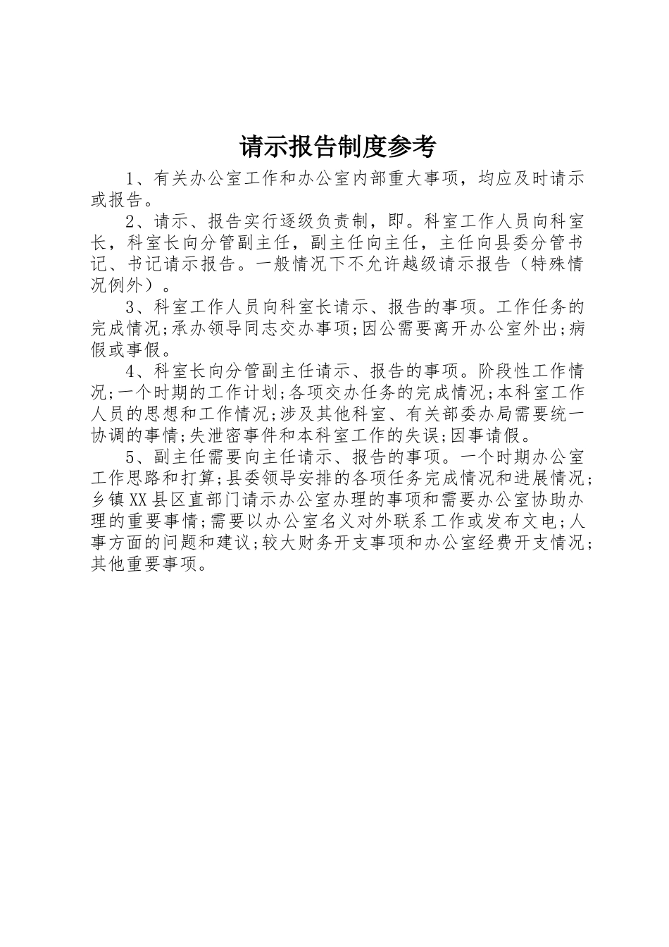 请示报告规章制度参考 (2)_第1页