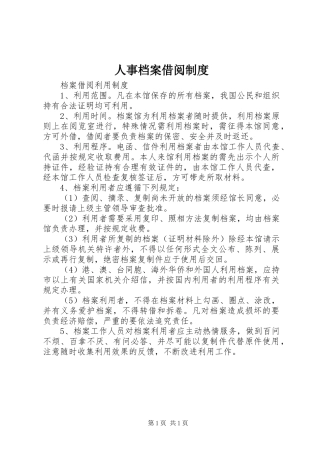 人事档案借阅管理规章制度