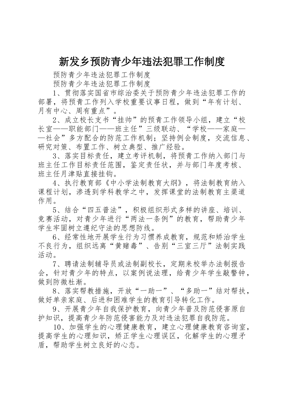 新发乡预防青少年违法犯罪工作规章制度 _第1页