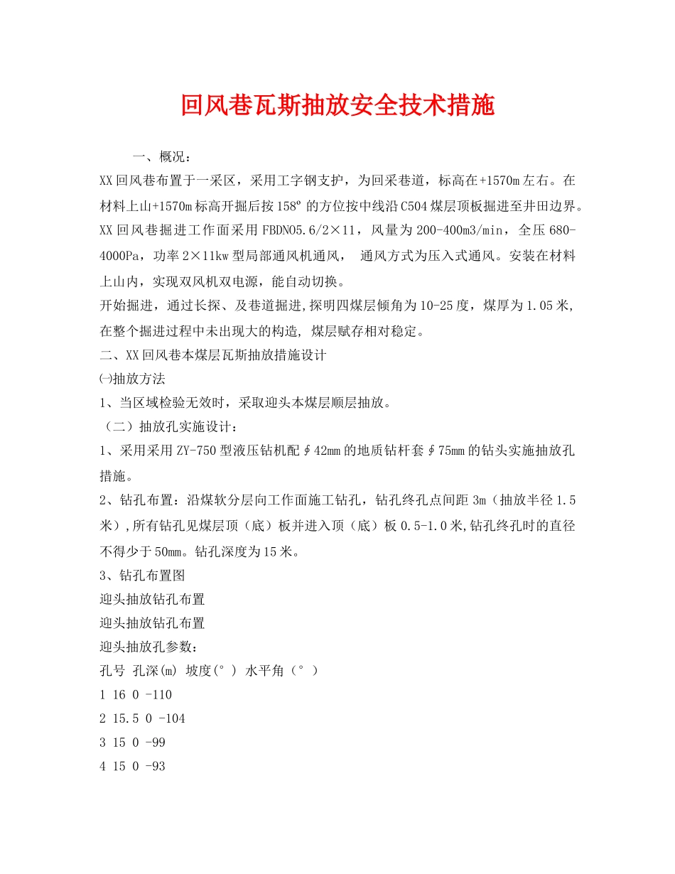 《安全技术》之回风巷瓦斯抽放安全技术措施 _第1页