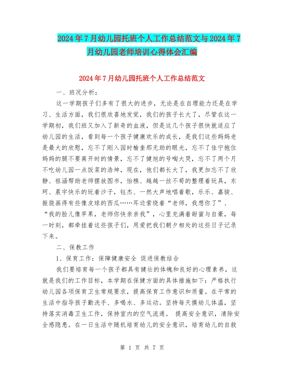 2024年7月幼儿园托班个人工作总结范文与2024年7月幼儿园教师培训心得体会汇编_第1页