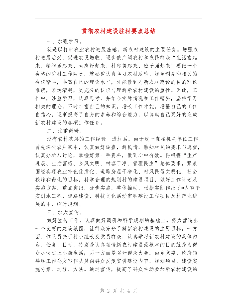 贯彻农村建设驻村要点总结【新版】_第2页