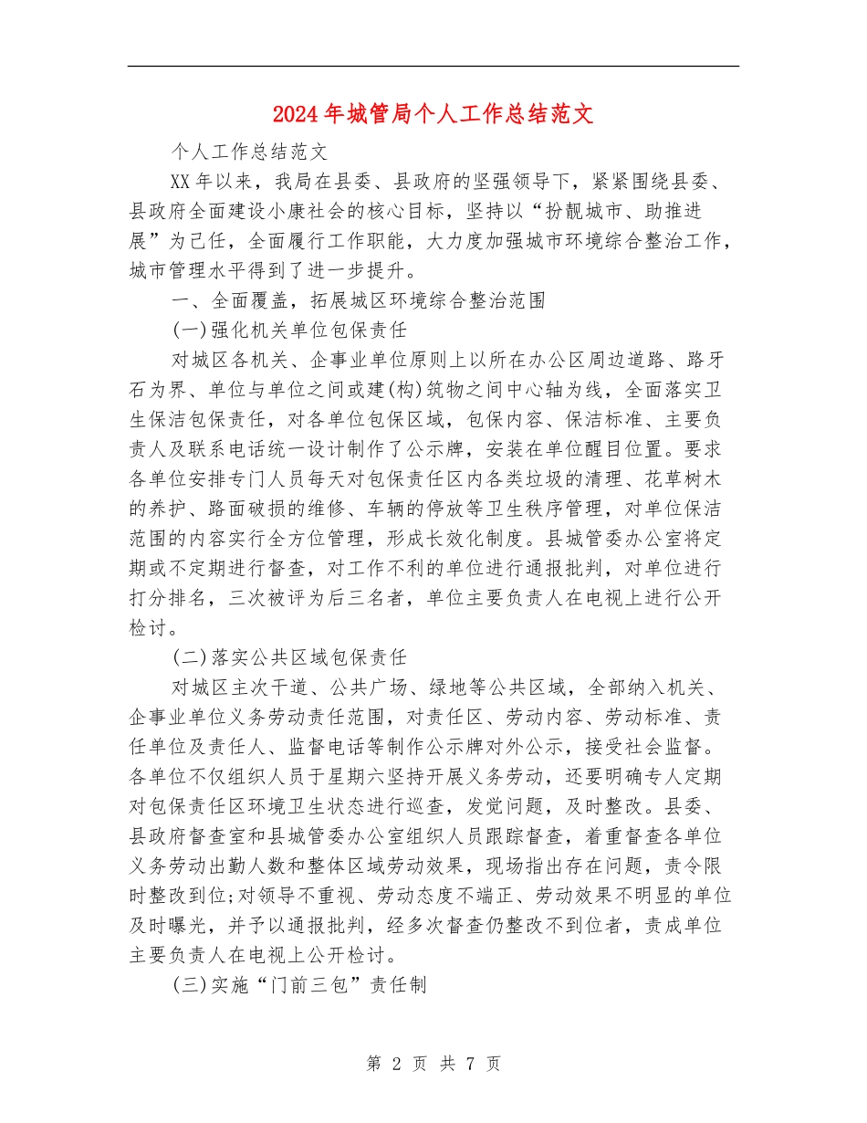2024年城管局个人工作总结范文_第2页