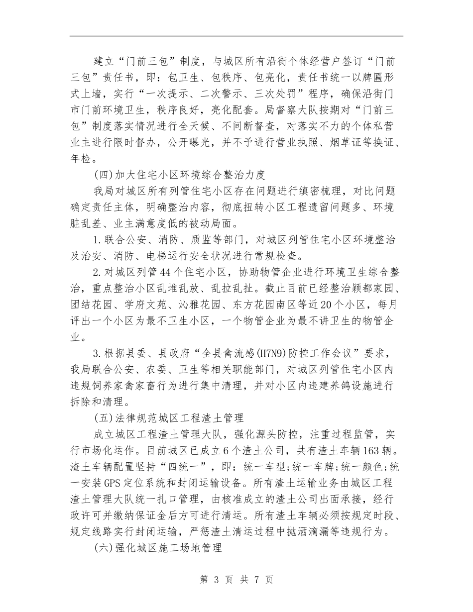 2024年城管局个人工作总结范文_第3页