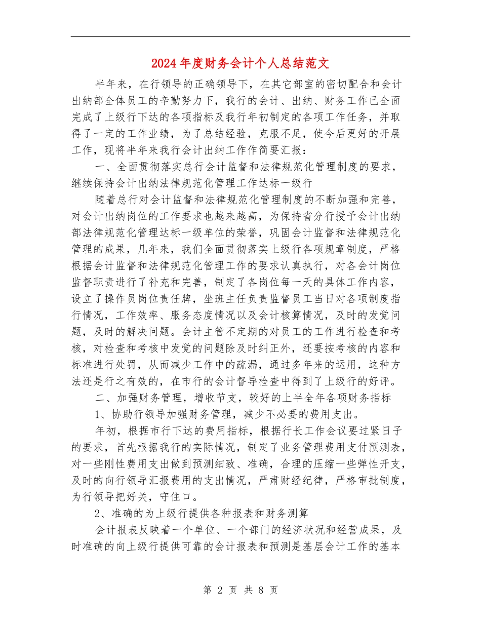 2024年度财务会计个人总结范文_第2页