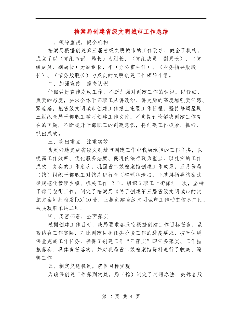 档案局创建省级文明城市工作总结【新版】_第2页