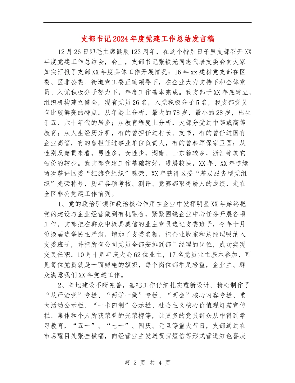 支部书记2024年度党建工作总结发言稿_第2页