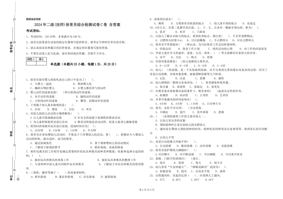 2024年二级(技师)保育员综合检测试卷C卷-含答案_第1页