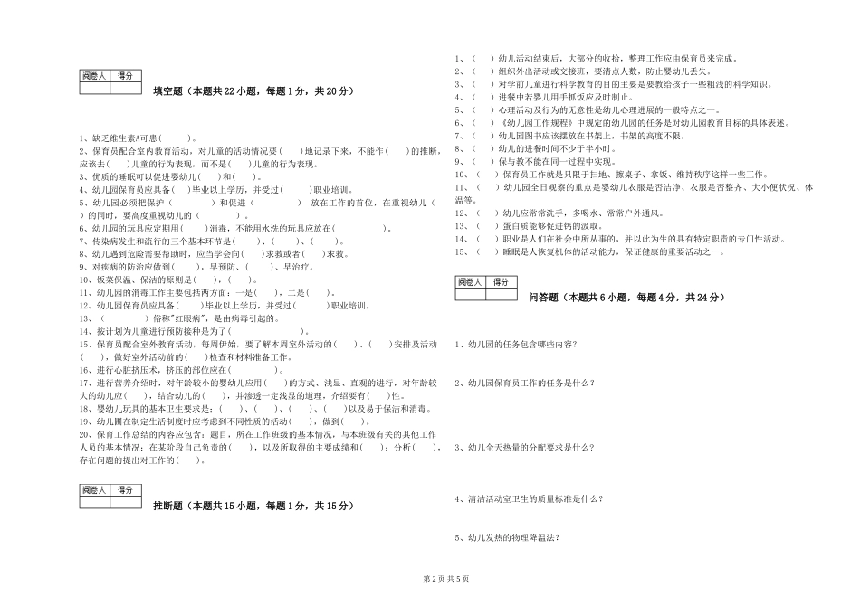 2024年二级(技师)保育员综合检测试卷C卷-含答案_第2页