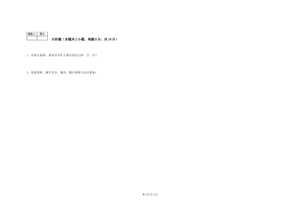 2024年二级(技师)保育员综合检测试卷C卷-含答案_第3页