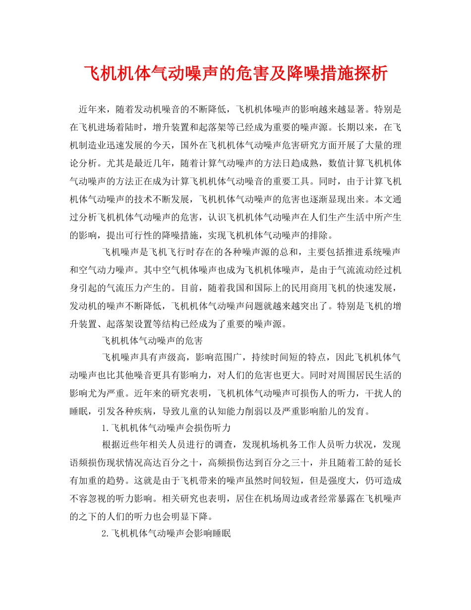 《安全环境-环保技术》之飞机机体气动噪声的危害及降噪措施探析 _第1页