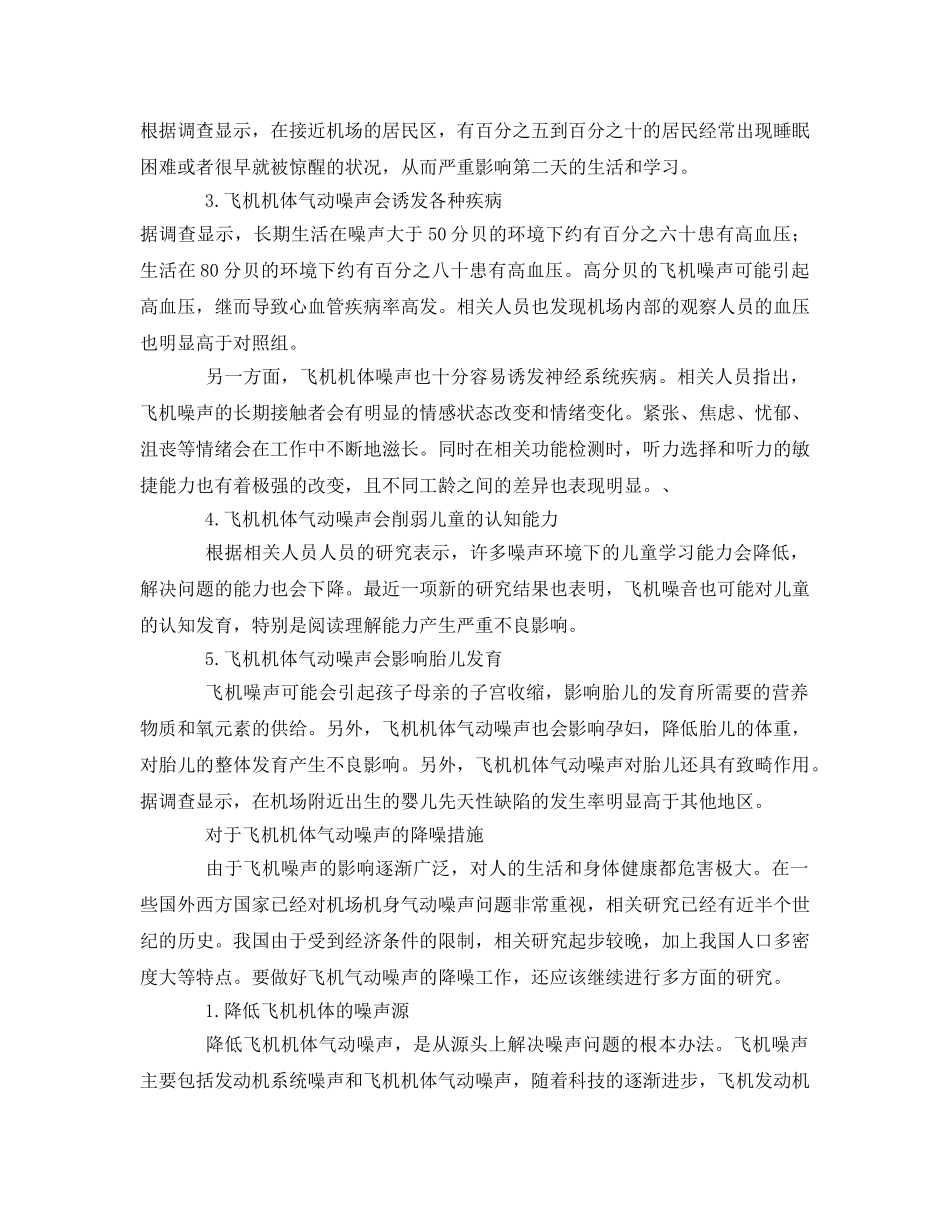 《安全环境-环保技术》之飞机机体气动噪声的危害及降噪措施探析 _第2页