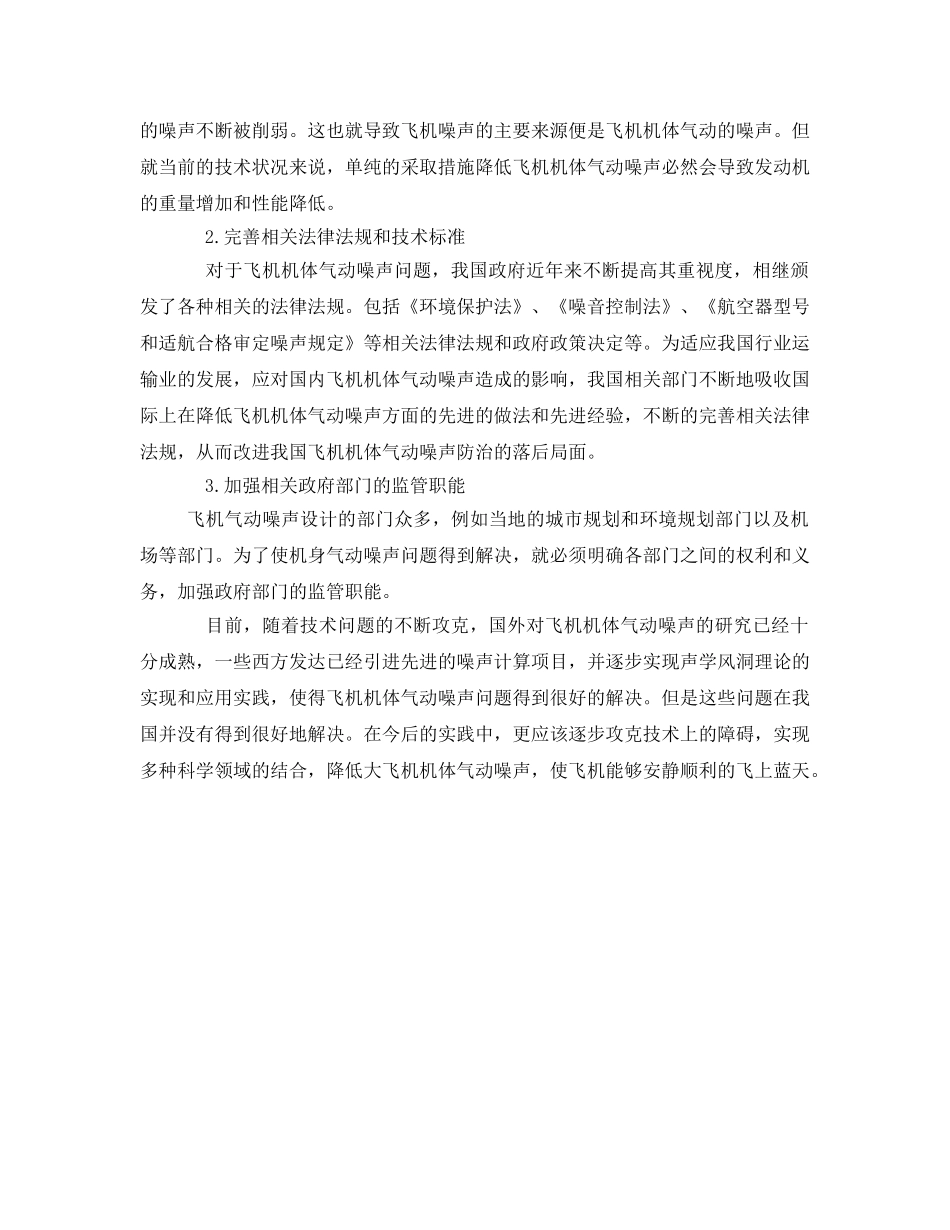 《安全环境-环保技术》之飞机机体气动噪声的危害及降噪措施探析 _第3页