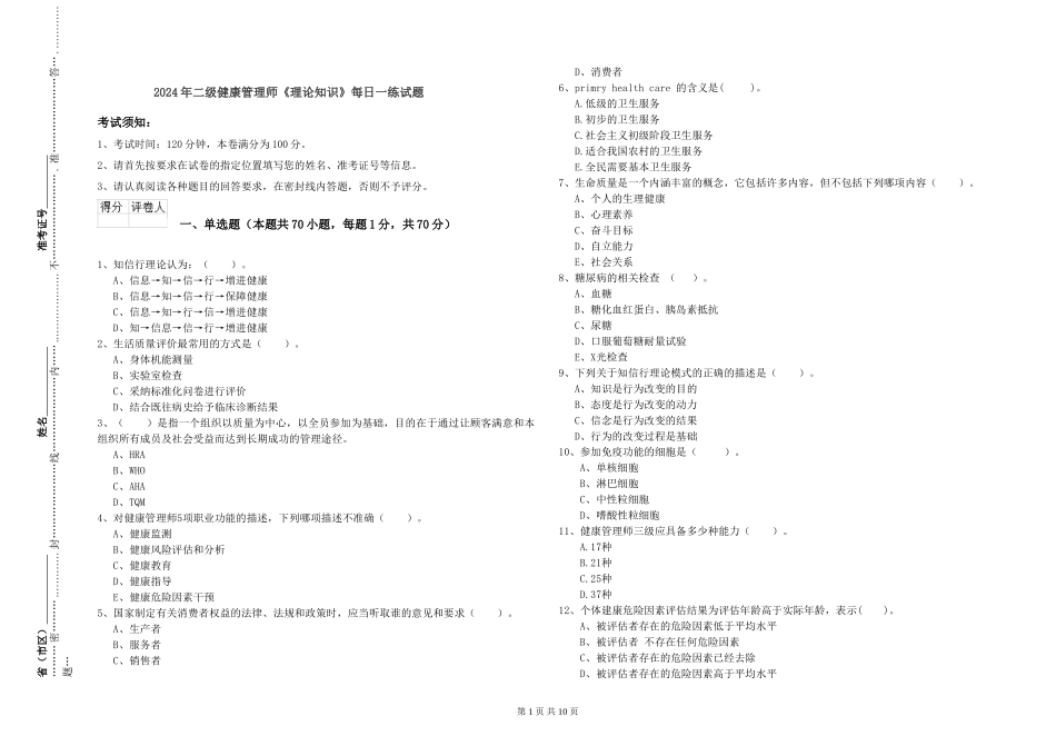 2024年二级健康管理师《理论知识》每日一练试题_第1页