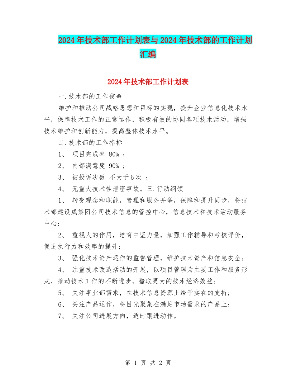 2024年技术部工作计划表与2024年技术部的工作计划汇编_第1页