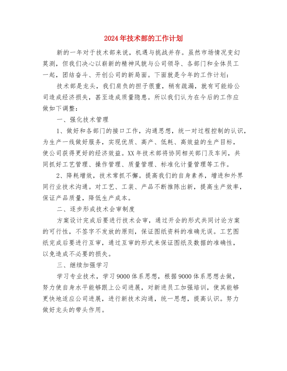 2024年技术部工作计划表与2024年技术部的工作计划汇编_第2页