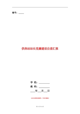 供热站站长党廉建设自查汇报
