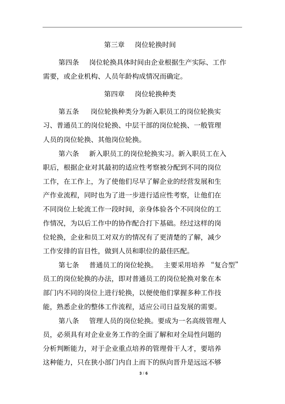 员工岗位轮换制度_第3页