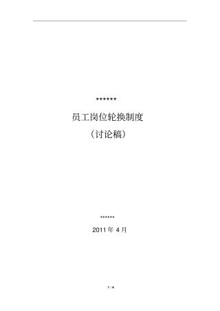 员工岗位轮换制度