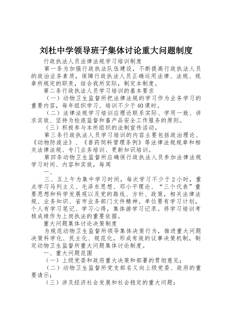 刘杜中学领导班子集体讨论重大问题规章制度 _第1页
